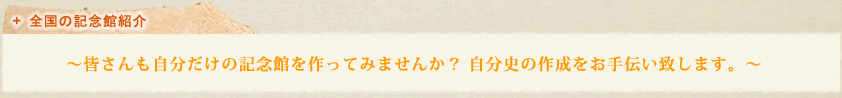 全国の記念館紹介